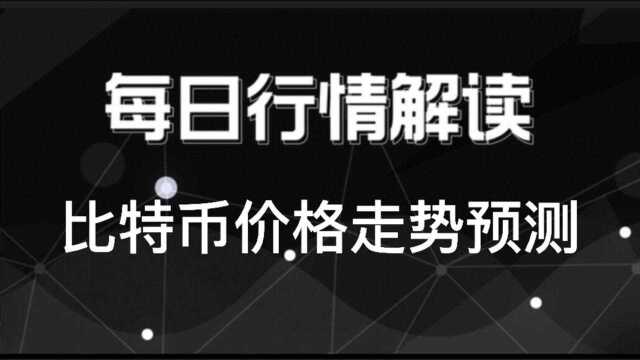 每日行情解读 比特币价格走势预测