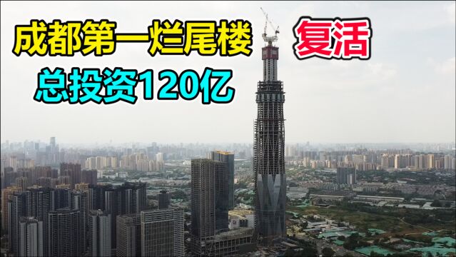 成都第一烂尾楼复活!总投资120亿元,建成后为中国西南第一高楼