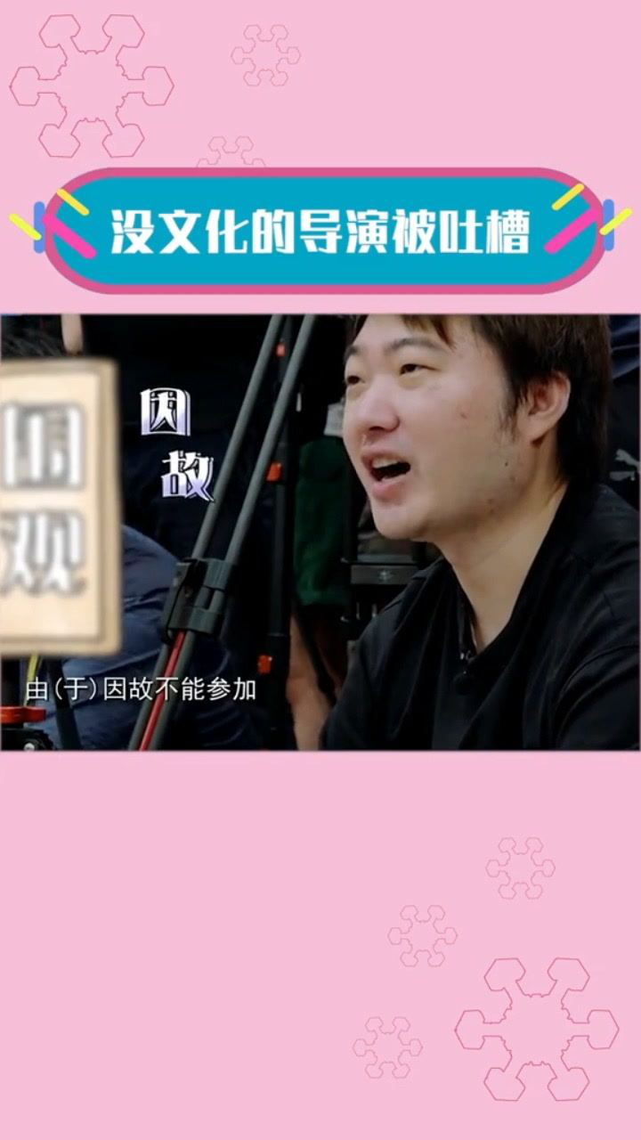 这是一个没有文化的导演#吴彤