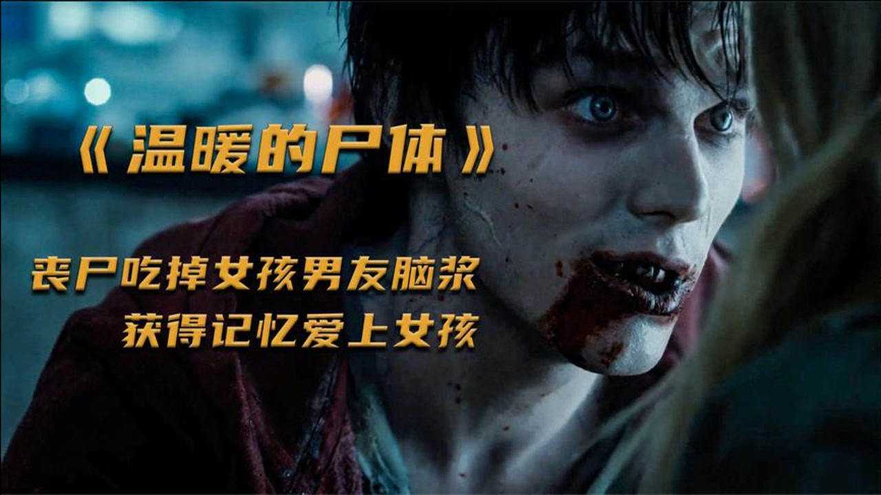 《温柔的尸体》丧尸和人类的爱情,最温情丧尸电影,脑花怎么这好吃。_高清1080P在线观看平台_腾讯视频
