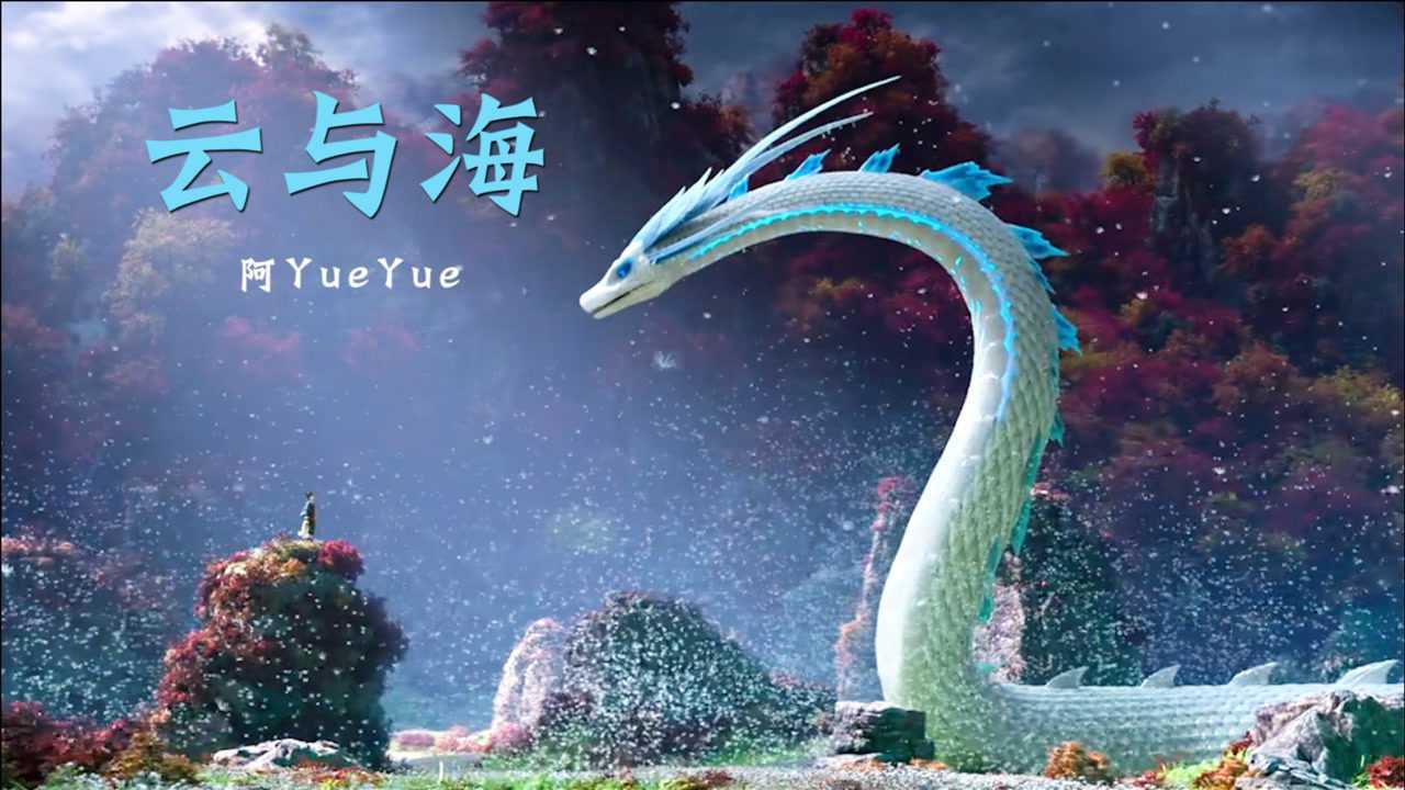 阿yueyue云与海如果世间万物能跨越能相爱唱出了爱而不得