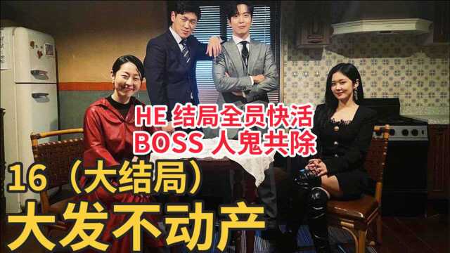 8分钟看完大结局,智雅恢复法力解决最终大BOSS,不动产全员HE结局圆满再开业!张娜拉、郑容和主演驱魔剧《大发不动产》第16集