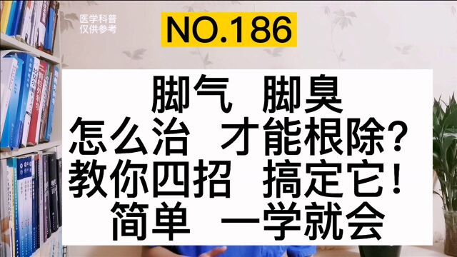 脚气、脚臭怎么治才能根除?教你4个简单小办法,彻底治好不复发