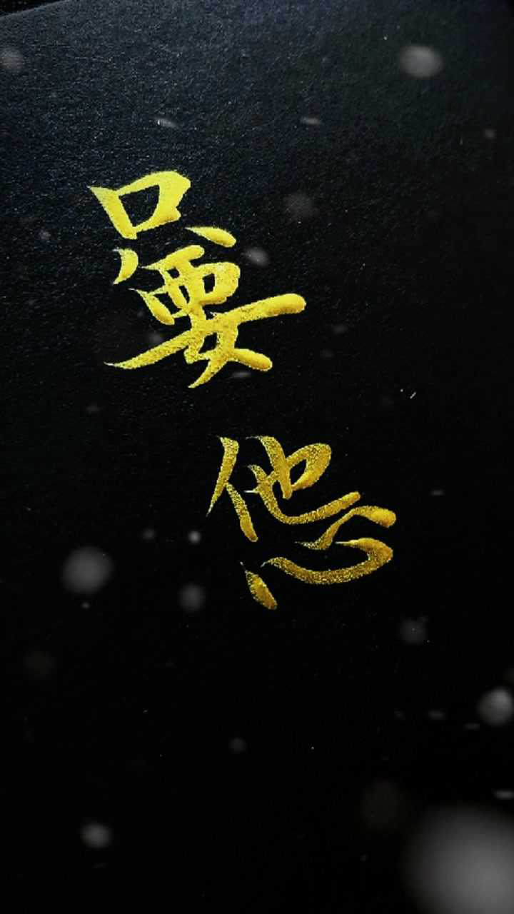 嘦怹(jiào tān)=只要他心,意为一心一意,只要一人!_腾讯视频