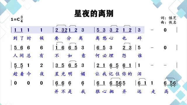 关山阻隔、迢遥千里、几时再相会,超好听《星夜的离别》简谱领唱#“知识抢先知”征稿大赛#