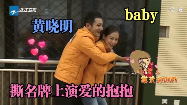 明星撕名牌:baby黄晓明上演爱的抱抱,迪丽热巴鹿晗对战baby郑恺