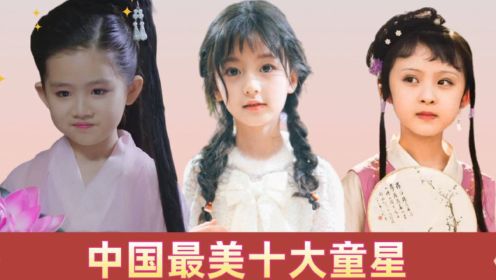 中国最美十大童星排行，崔雅涵可爱，王亭文灵力，第一精致如仙童