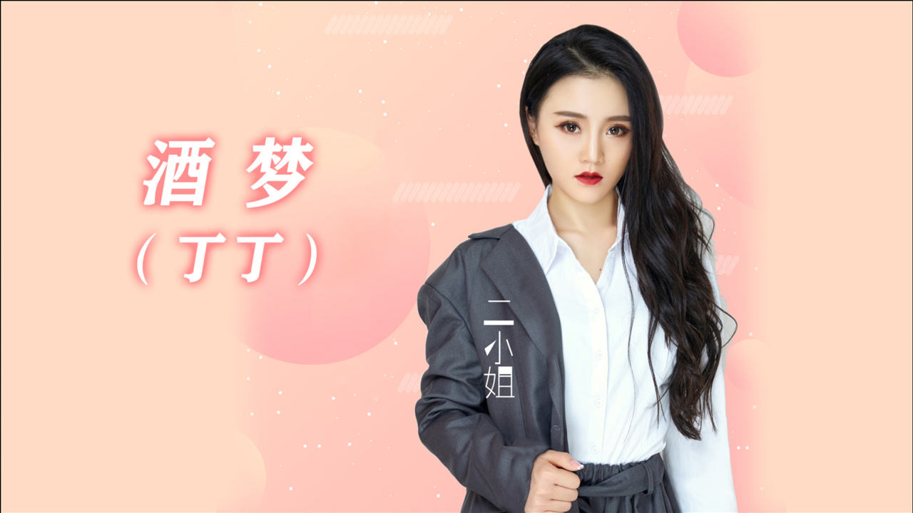 闽南语经典新唱,二小姐《酒梦/丁丁》mv,听来别有韵味!_腾讯视频