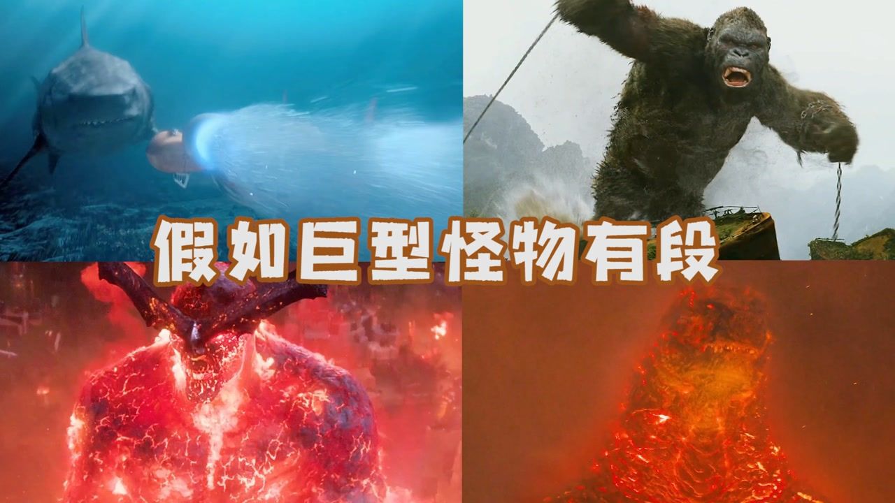 假如电影中的巨型怪物有段位金刚大战沼泽巨鱿红莲哥斯拉虐哭三头龙