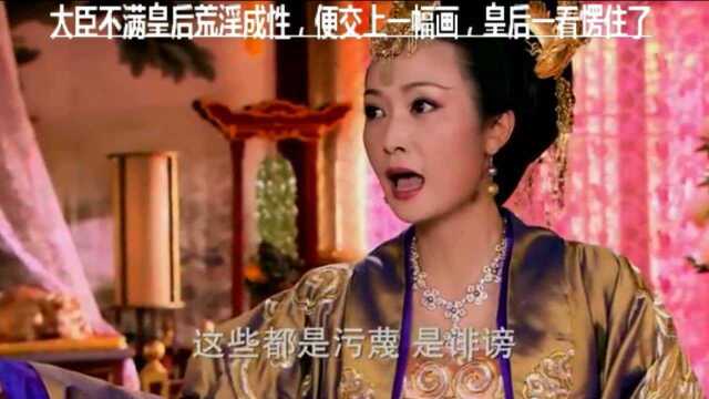 大臣不满皇后荒淫成性,便交上一幅画,皇后一看愣住了!