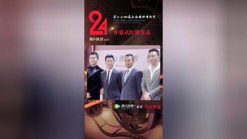 《长津湖》剧组亮相上影节红毯 导演演员为影片送祝福