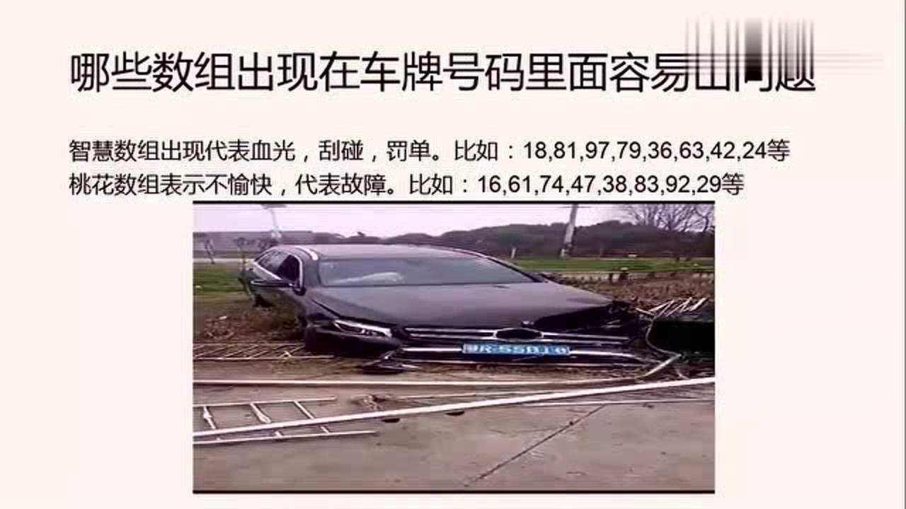数字能量学车牌号码之哪些号码在你车牌号里面容易引起车祸呢