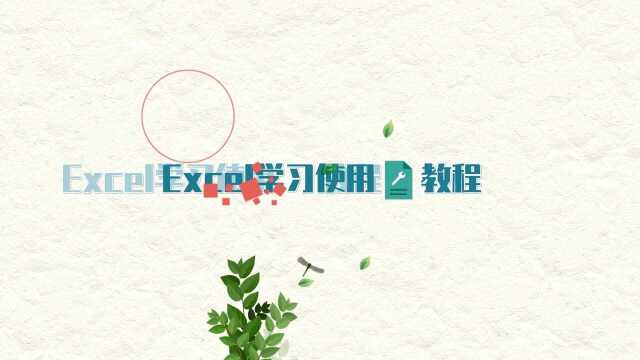 Excel学习使用教程:快速选中全部工作表