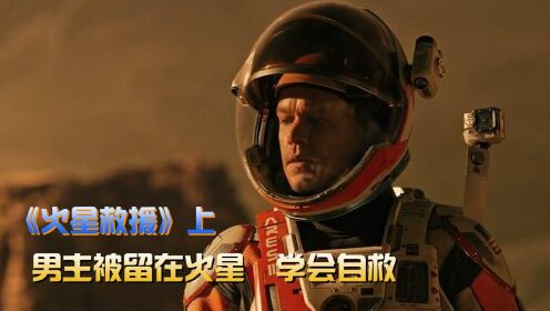 火星救援01：男人意外的留在了火星，而他也找到了自救的办法