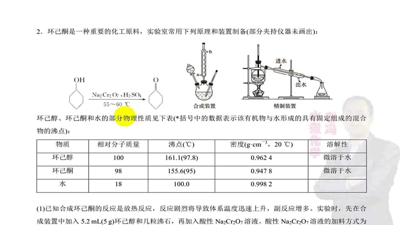 实验装置创新应用之综合大题环己酮制备高考化学微专题035