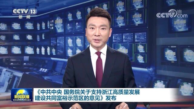 《中共中央 国务院关于支持浙江高质量发展建设共同富裕示范区的意见》发布