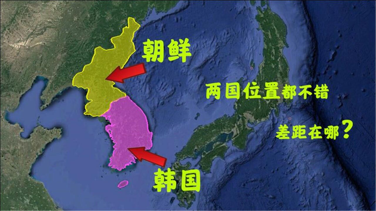 韩国与朝鲜地理位置都不错,两国差距在哪?