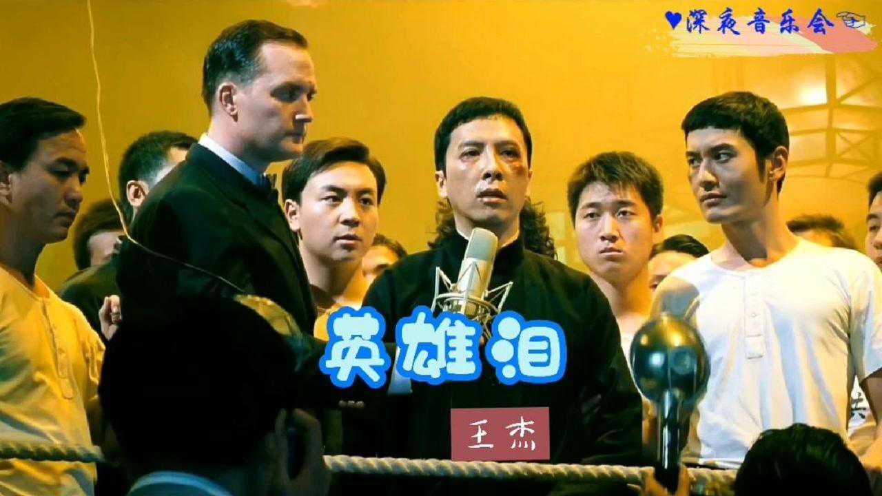 这才是英雄泪真正原唱配上甄子丹精彩演绎展示真正的英雄