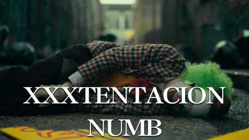 绝望的《小丑》剪辑XXXTENTACION-numb #电影种草指南短视频大赛#