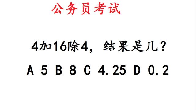 公务员考试题:4加16除4,结果是几?