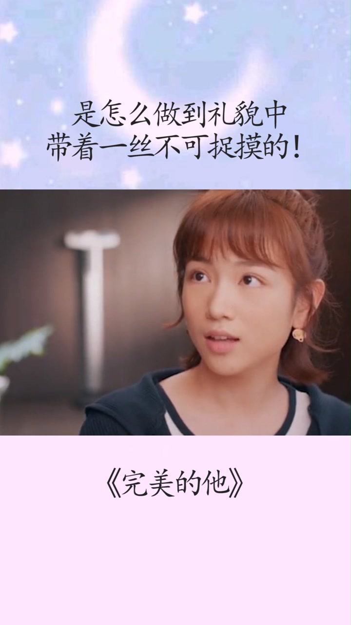 完美的他姜可乐是怎么做到礼貌中带着一丝不可捉摸的电视剧完美的他