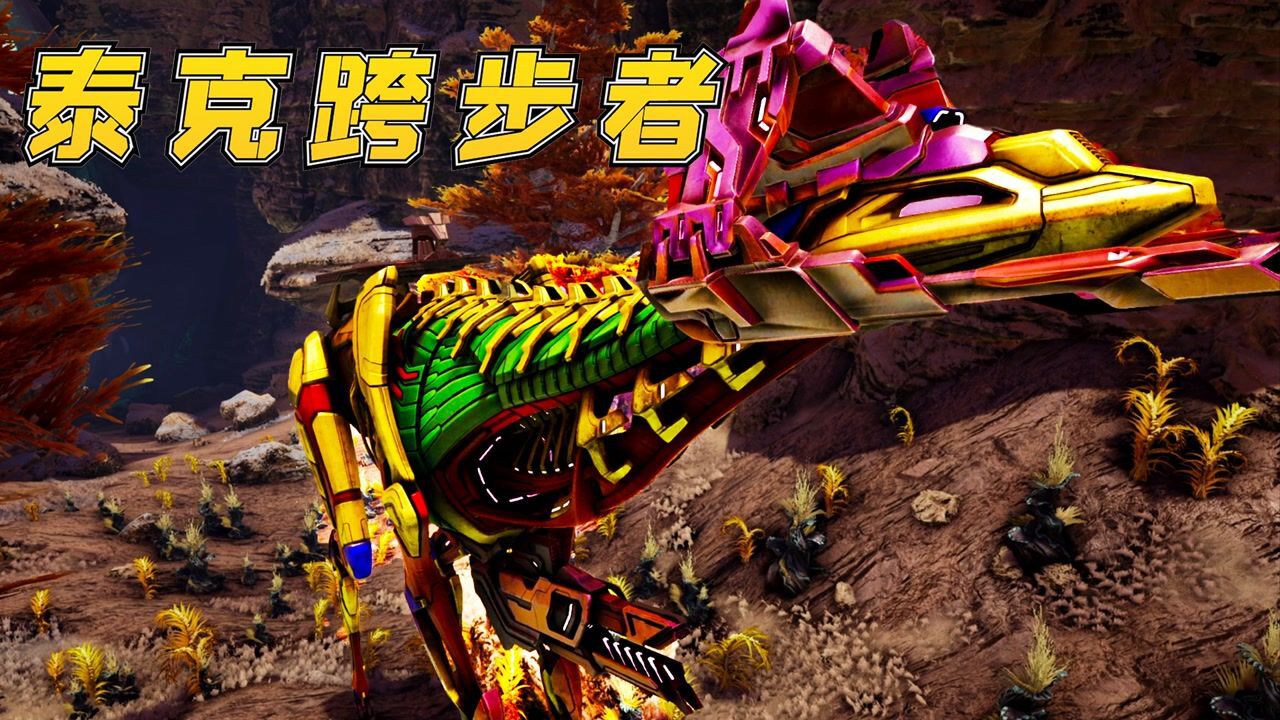 方舟恐龙37:外星科技新产物,泰克跨步者,身体拥有激光和大炮