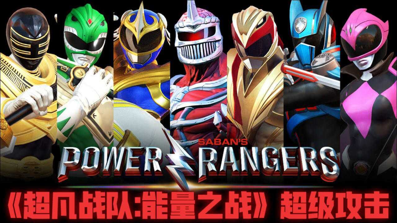 《超凡战队:能量之战》所有战士的超级攻击!