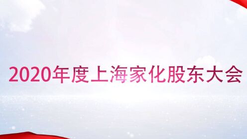 [图]上海家化2020年年度股东大会金句集锦来了！