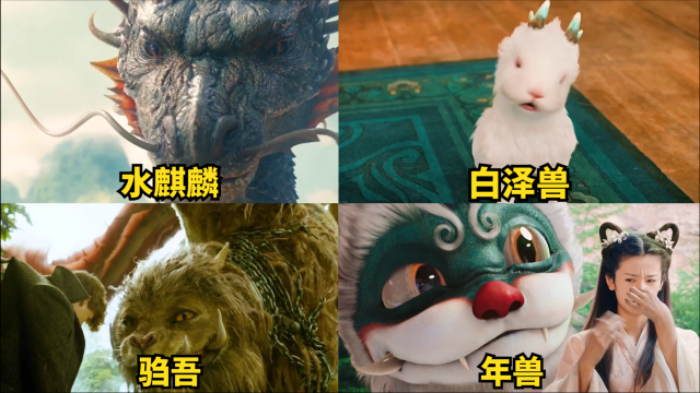 电影中的上古神兽你觉得谁最厉害年兽神出鬼没可爱又吓人