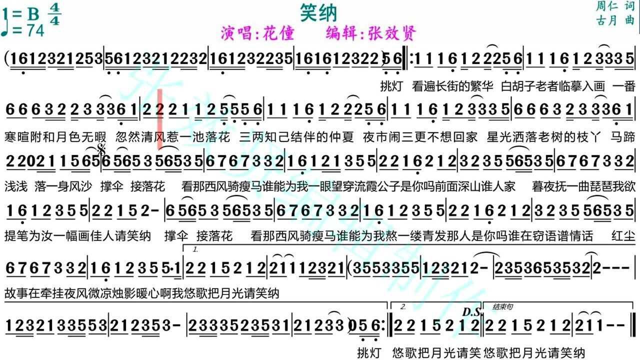 花僮演唱《笑纳》完整版的光标跟随动态有声简谱_腾讯视频