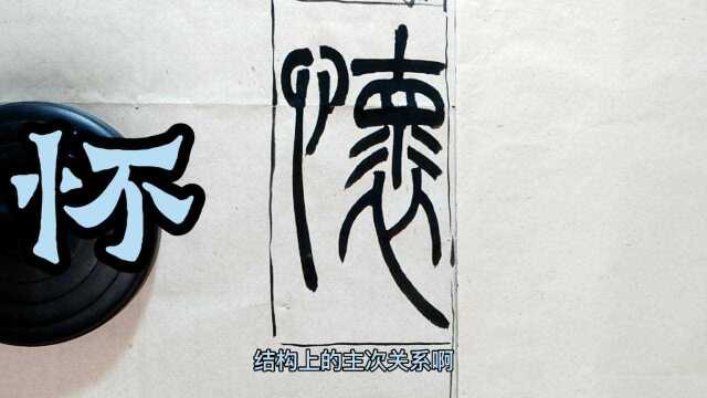 如何把吴让之篆书《宋武帝与臧焘敕》里面的怀字写出趣味?