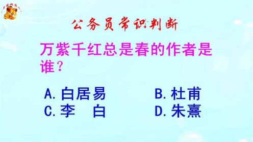 公务员常识判断，万紫千红总是春的作者是谁？难倒了学霸