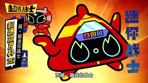 超迷你百科: 超·超迷你战士