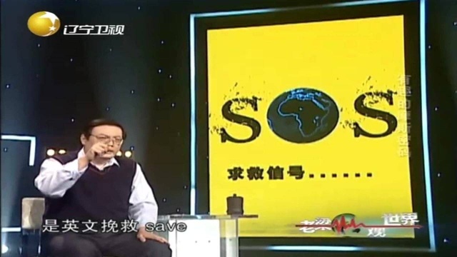 SOS其实源于摩斯密码,泰坦尼克号沉默促使转变丨老梁观世界