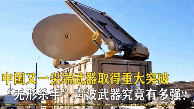 中国声波武器已服役,声波威力到底有多强?让各国纷纷竞相追捧