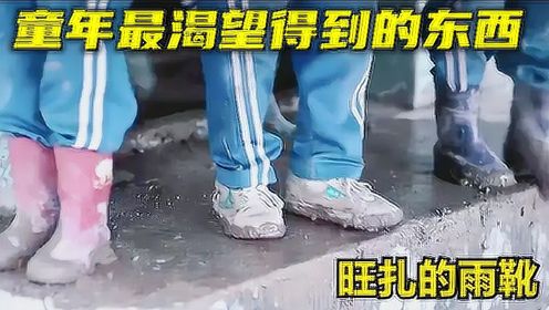 国产片：男孩买不起雨靴，只能穿破布鞋上学，结果被全班排挤