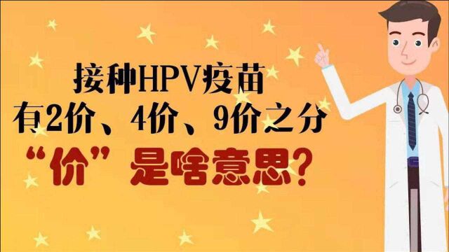 接种HPV疫苗,有2价、4价、9价之分,“价”是啥意思?