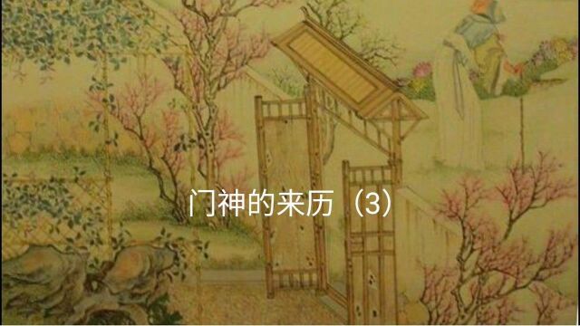 门神的来历(3)