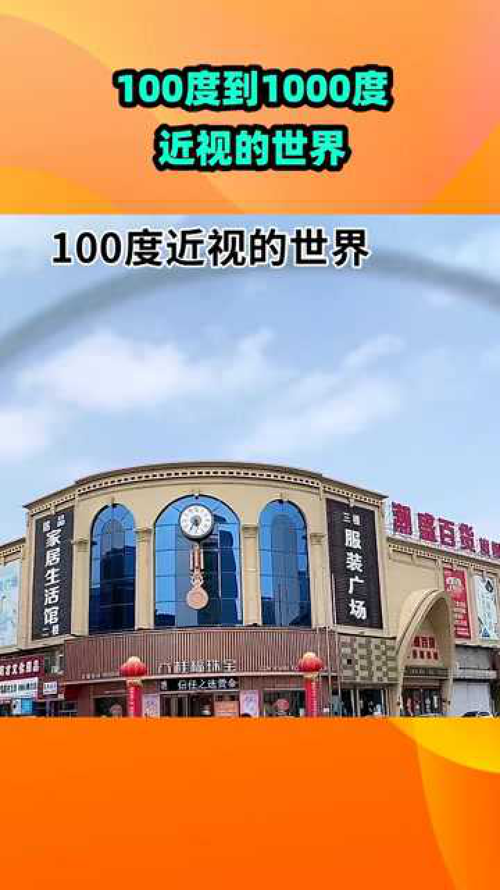 100度—1000度近视的世界_腾讯视频