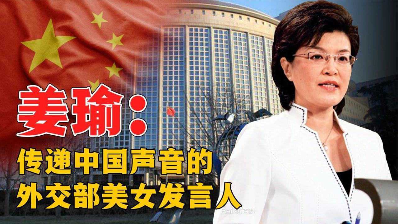 中国最美发言人,每句话尽显大国风采!姜瑜_腾讯视频