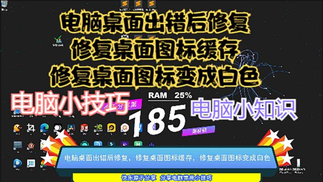 电脑桌面出错后修复,修复桌面图标缓存,修复桌面图标变成白色