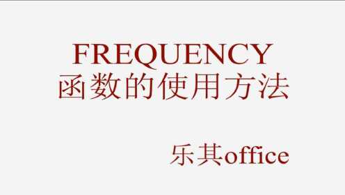 [图]FREQUENCY函数的使用方法