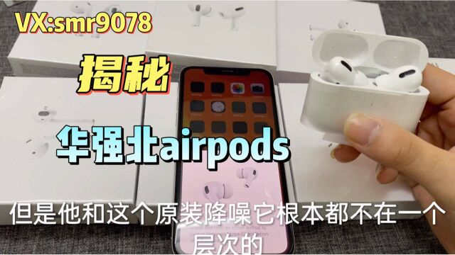 揭秘:华强北“airpods”无线蓝牙耳机,这东西水太深了,究竟值得买吗?