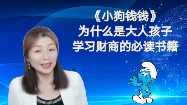 《小狗钱钱》为什么是大人孩子学习财商的必读书籍