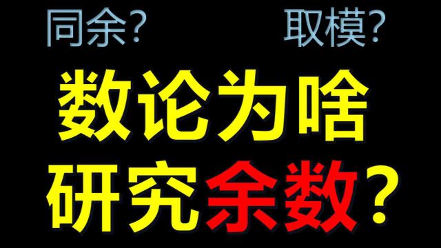 数论为啥要研究余数?用清华自招试题给你答案!