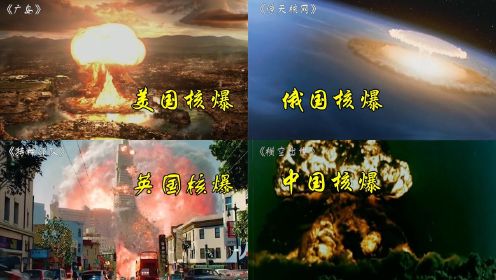 看一下核武器爆炸，中国核武器爆炸出现蘑菇云，俄罗斯好像炸到太空 #电影种草指南短视频大赛#