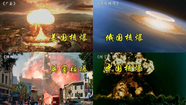 看一下核武器爆炸,中国核武器爆炸出现蘑菇云,俄罗斯好像炸到太空 #电影种草指南短视频大赛#