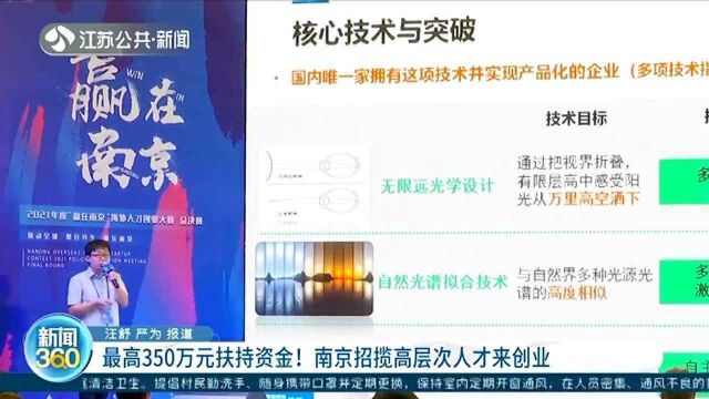 最高350万元扶持奖金!南京招揽高层次人才来创业 福利多多!