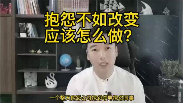 抱怨不如改变,应该怎么做?你知道吗?