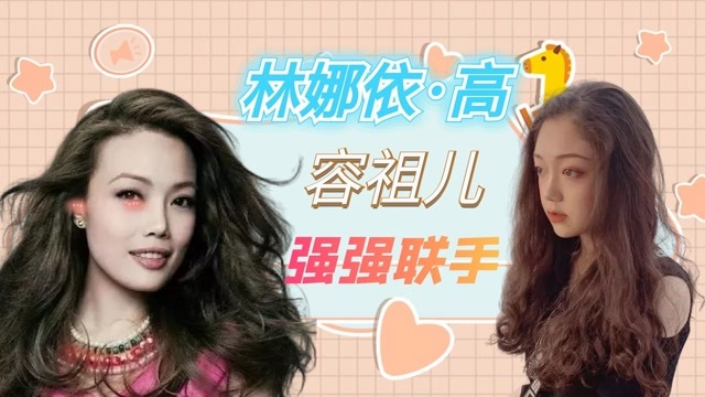 希林娜依高与容祖儿强强联手舞台作品惊艳全场